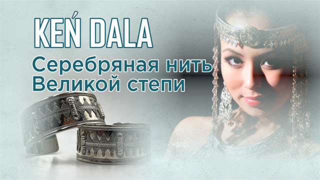 Серебряная нить Великой степи